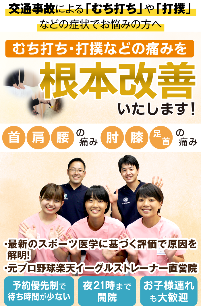 交通事故によるむち打ち 打撲などの痛みを根本改善いたします つくば市つくば竹園整骨院 元プロ野球トレーナー直営の整骨院